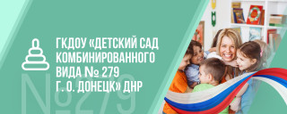 Государственное казенное дошкольное образовательное учреждение "Детский сад комбинированного вида №279 городского округа Донецк" Донецкой Народной Республики Государственное казенное дошкольное образовательное учреждение "Детский сад комбинированного вида №279 городского округа Донецк" Донецкой Народной Республики