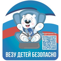 Везу детей безопасно! Везу детей безопасно!.