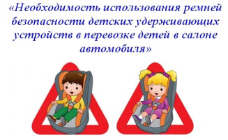 Детские удерживающие устройства как элемент безопасности детей Детские удерживающие устройства как элемент безопасности детей.
