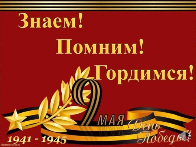 Республиканская Акция «ЗНАЮ! ПОМНЮ ! ГОРЖУСЬ!» Республиканская Акция «ЗНАЮ! ПОМНЮ ! ГОРЖУСЬ!».