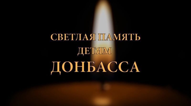 День скорби - День памяти детей — жертв войны в Донбассе День скорби - День памяти детей — жертв войны в Донбассе.